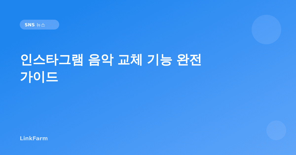 인스타그램 음악 교체 기능 완전 가이드 — 이미 올린 게시물 음원 바꾸는 법