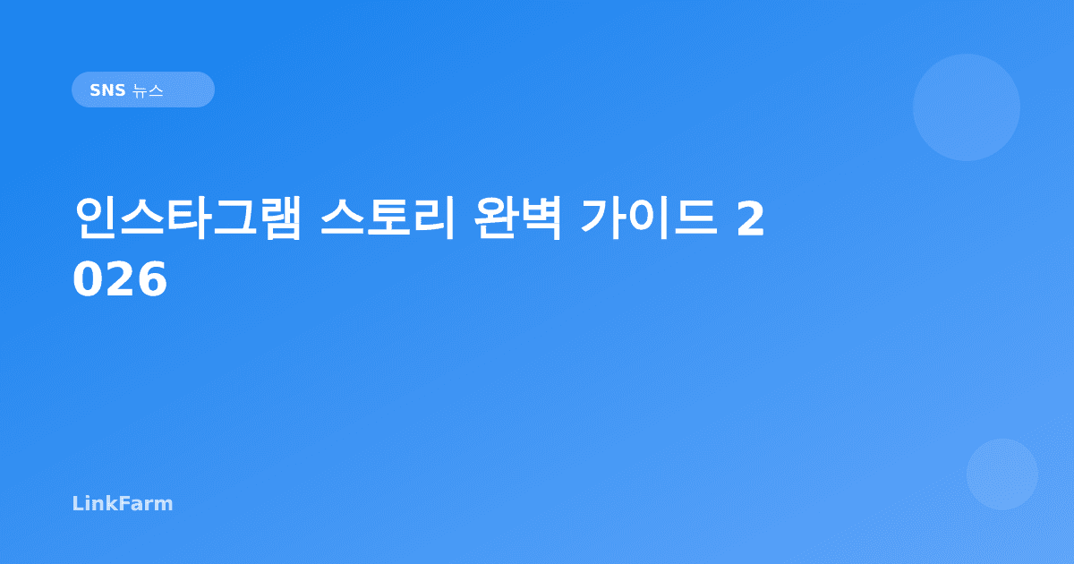 인스타그램 스토리 완벽 가이드 2026: 하루 5억 명이 보는 포맷 제대로 활용하기