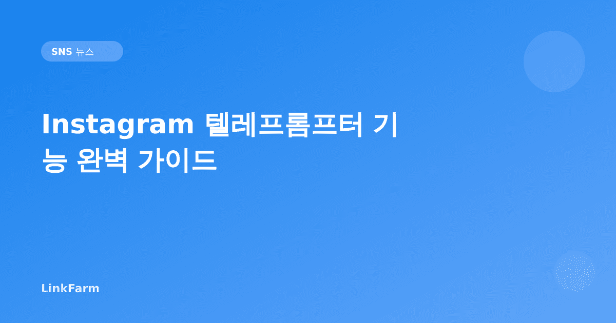 Instagram 텔레프롬프터 기능 완벽 가이드 — 대본 없이 자연스러운 영상 만드는 법