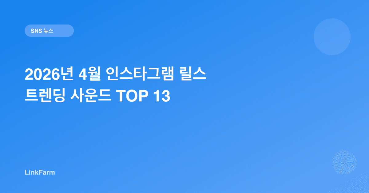 2026년 4월 인스타그램 릴스 트렌딩 사운드 TOP 13