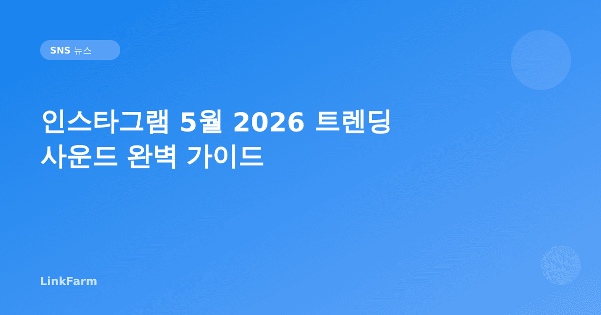 인스타그램 5월 2026 트렌딩 사운드 완벽 가이드: 릴스 조회수 높이는 법