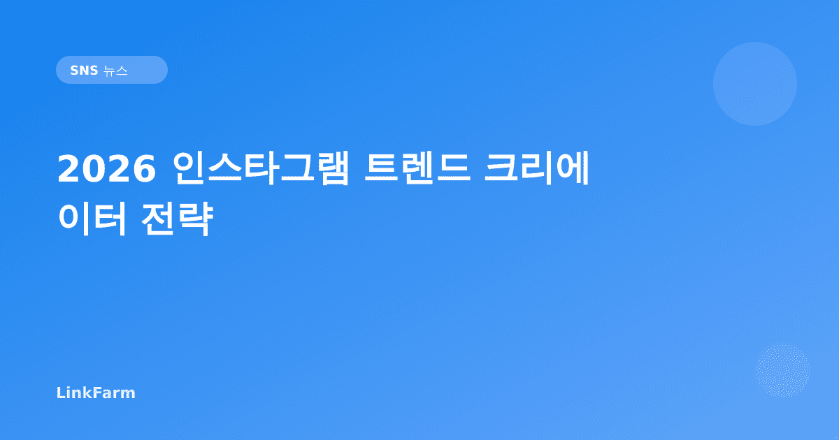 2026 인스타그램 트렌드: 크리에이터와 마케터가 실제로 쓰는 전략