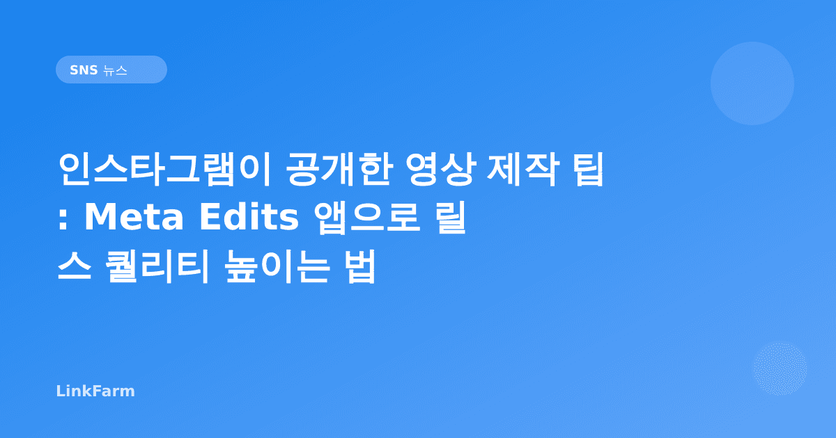 인스타그램이 공개한 영상 제작 팁: Meta Edits 앱으로 릴스 퀄리티 높이는 법