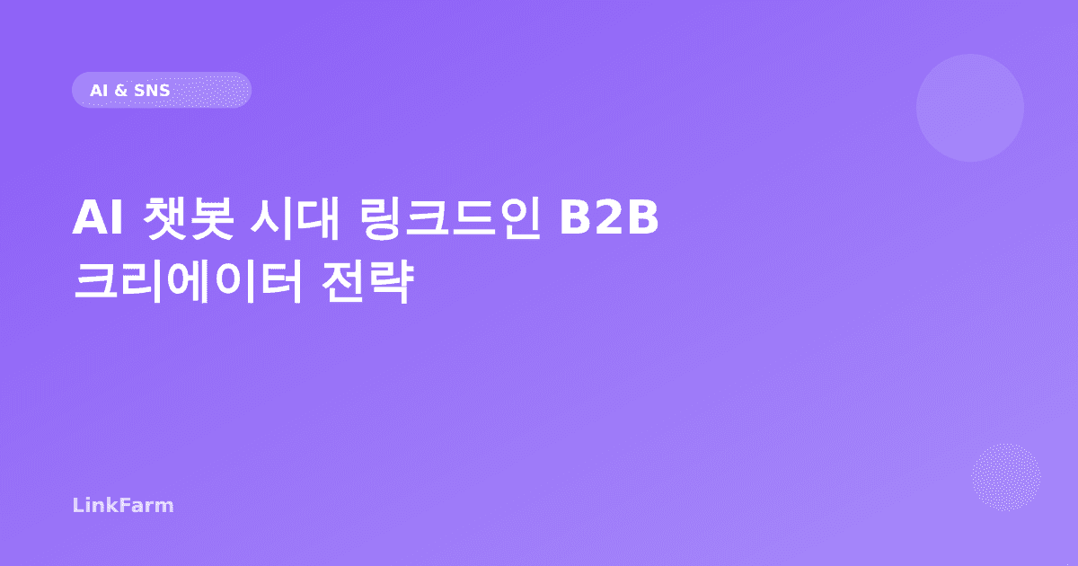 AI 챗봇이 B2B 검색을 바꾼다: 링크드인으로 AI 챗봇 노출을 높이는 크리에이터 전략