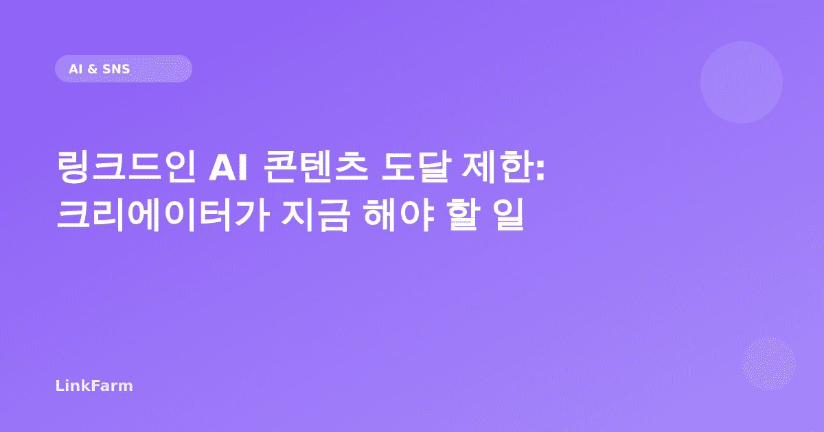 링크드인 AI 콘텐츠 도달 제한: 크리에이터가 지금 해야 할 일