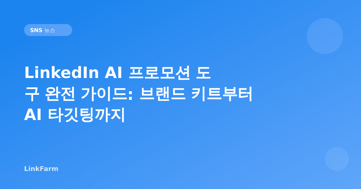 LinkedIn AI 프로모션 도구 완전 가이드: 브랜드 키트부터 AI 타깃팅까지