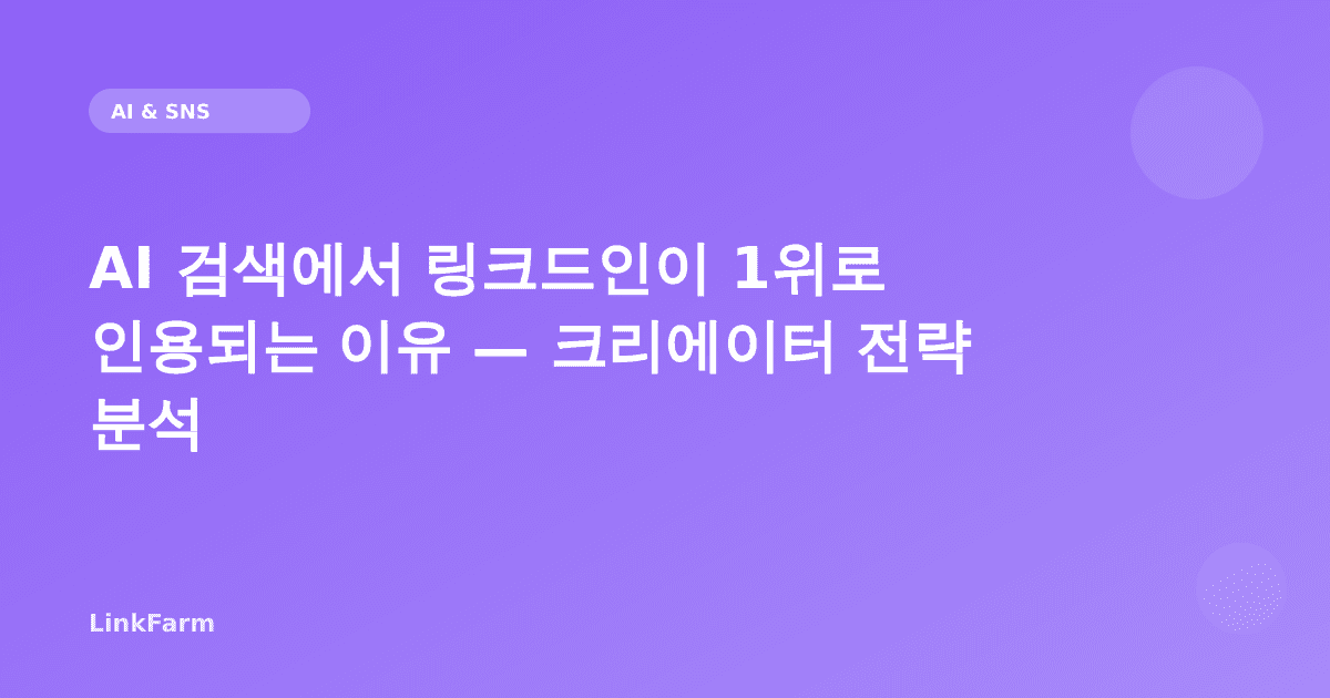 AI 검색에서 링크드인이 1위로 인용되는 이유 — 크리에이터 전략 완벽 분석