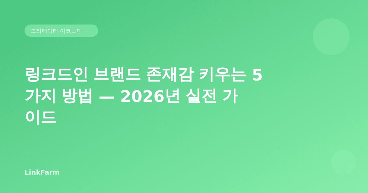 링크드인 브랜드 존재감 키우는 5가지 방법 — 2026년 실전 가이드