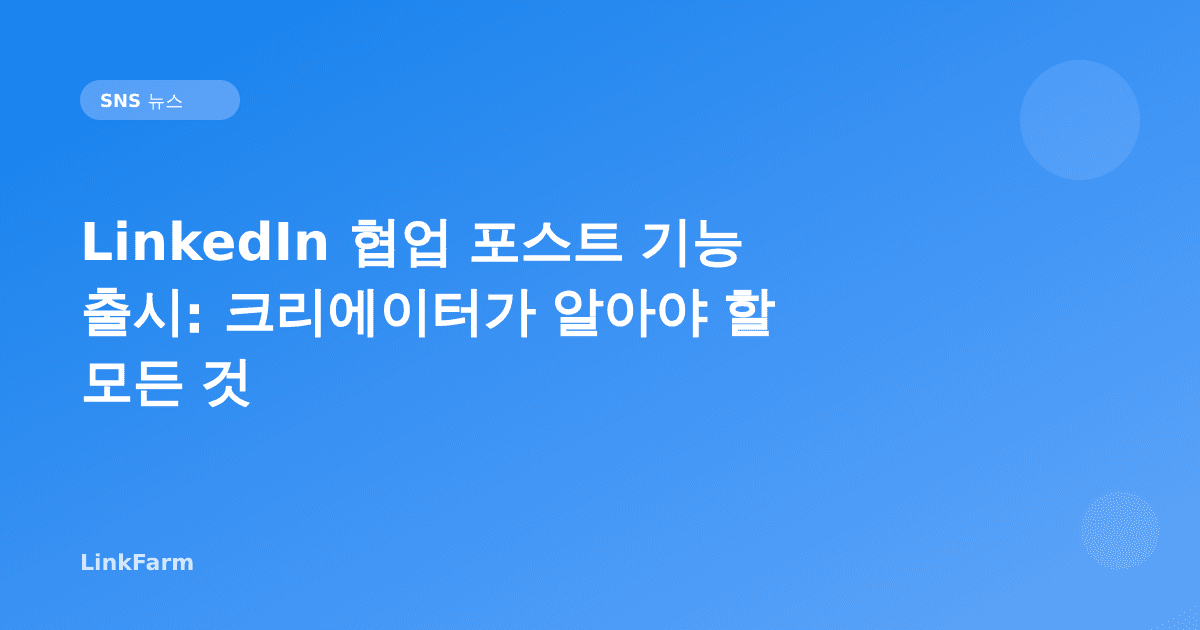 LinkedIn 협업 포스트 기능 출시: 크리에이터가 알아야 할 모든 것