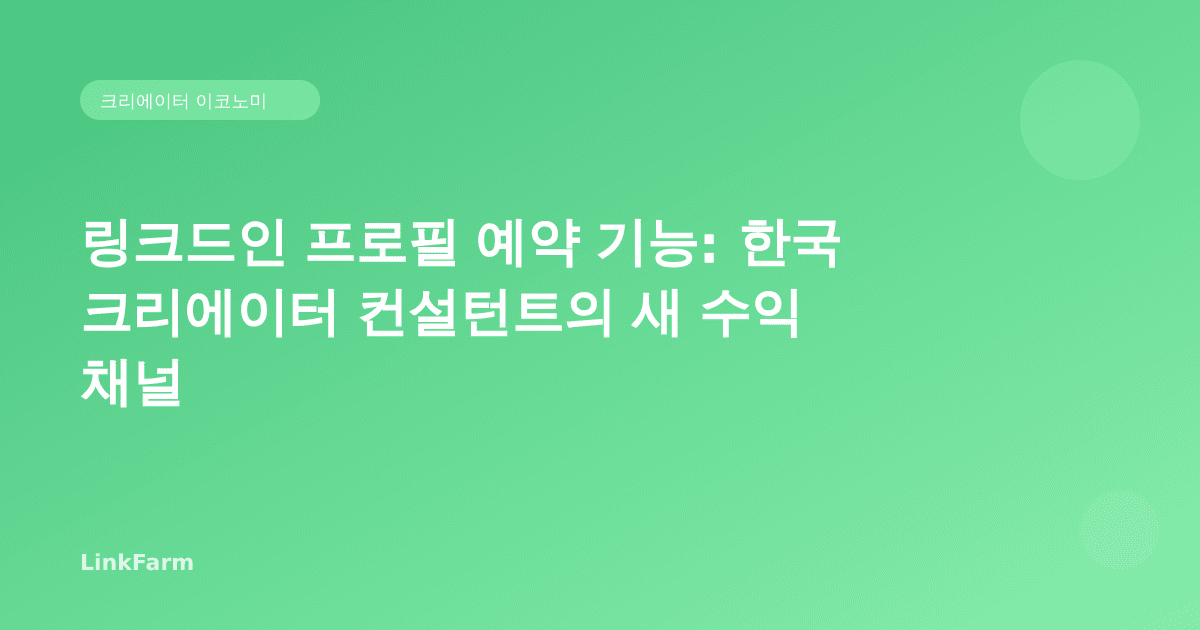 링크드인 프로필에서 바로 예약받기: 한국 크리에이터 컨설턴트의 새 수익 채널