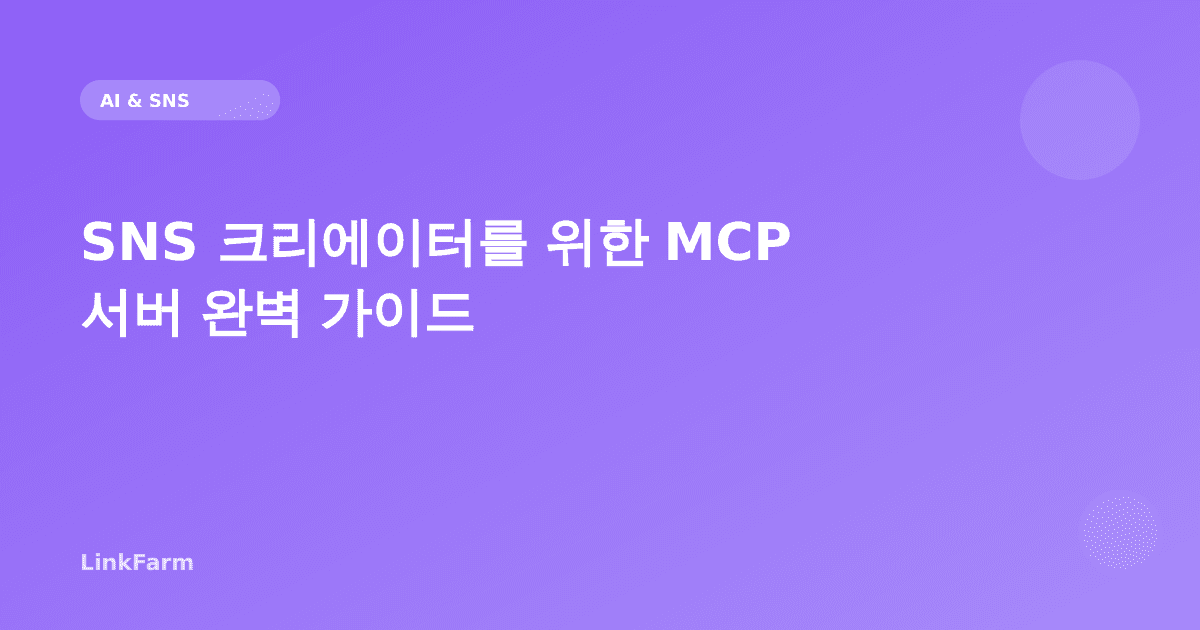 SNS 크리에이터를 위한 MCP 서버 완벽 가이드: AI 도구를 소셜 미디어에 연결하는 방법