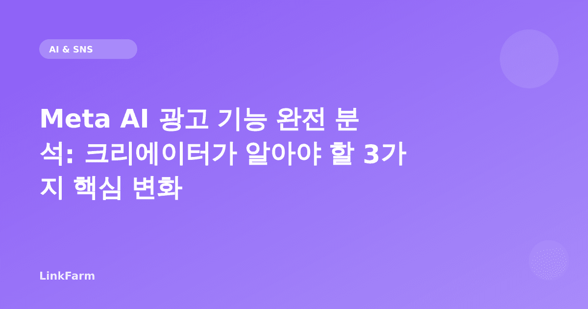 Meta가 출시한 AI 광고 기능 완전 분석: 크리에이터가 알아야 할 3가지 핵심 변화