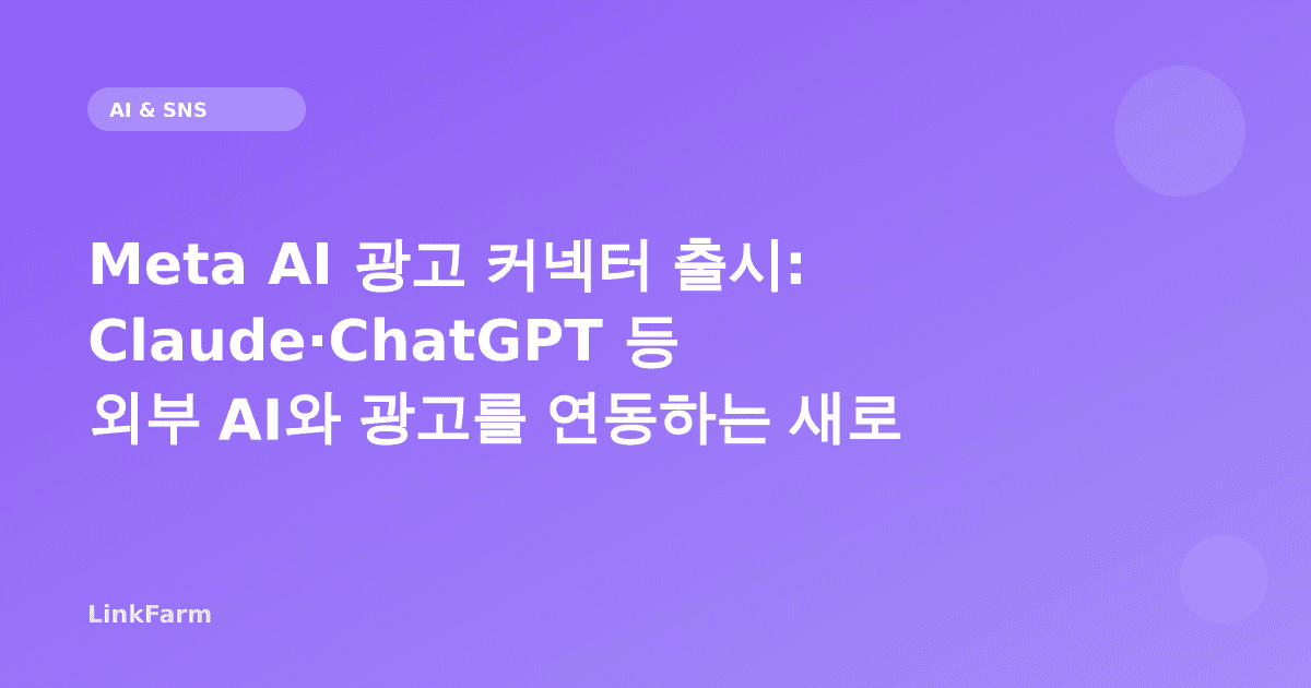 Meta AI 광고 커넥터 출시: Claude·ChatGPT 등 외부 AI와 광고를 연동하는 새로운 시대