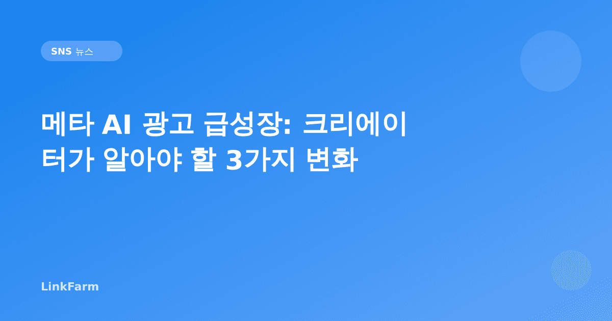 메타 AI 광고 급성장이 크리에이터에게 의미하는 3가지 변화
