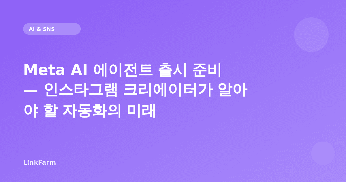 Meta AI 에이전트 출시 준비 — 인스타그램 크리에이터가 알아야 할 자동화의 미래