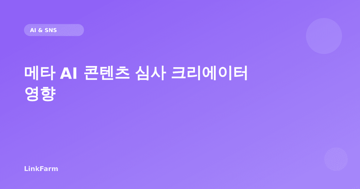 메타, 콘텐츠 심사 인력 90% AI로 교체 — 크리에이터에게 무슨 변화가 올까?