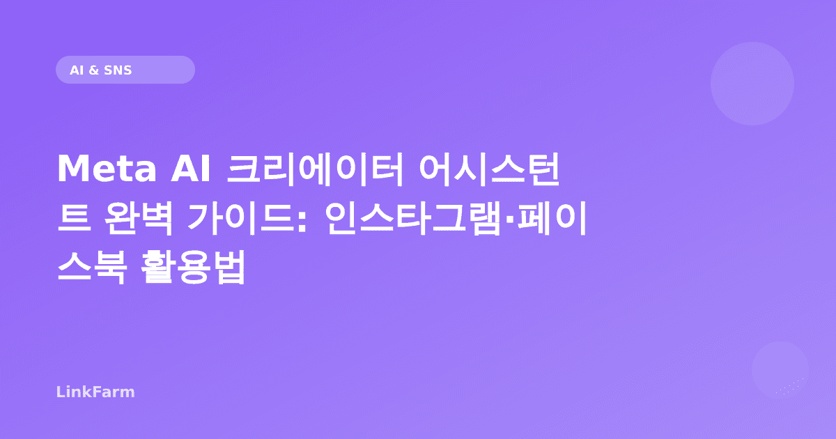 Meta AI 크리에이터 어시스턴트 완벽 가이드: 인스타그램·페이스북 활용법