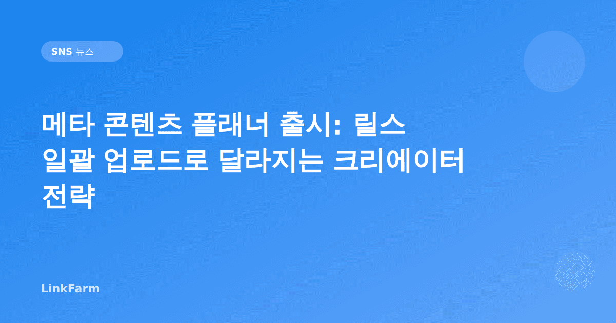 메타 콘텐츠 플래너 출시: 인스타그램 릴스 일괄 업로드로 달라지는 크리에이터 전략