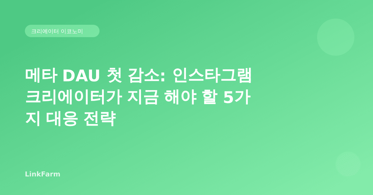 메타 DAU 첫 감소: 인스타그램 크리에이터가 지금 해야 할 5가지 대응 전략