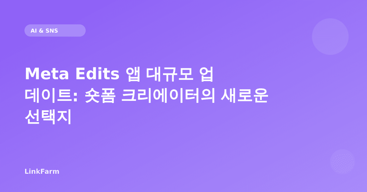Meta Edits 앱 대규모 업데이트: 숏폼 크리에이터의 새로운 선택지