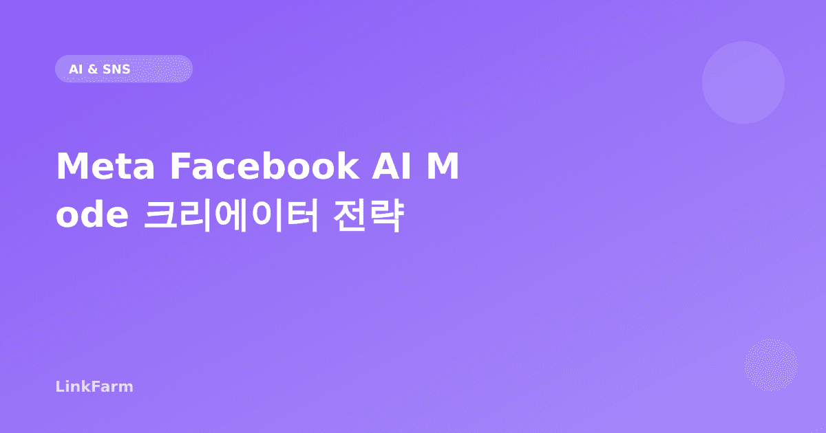 페이스북이 AI 퍼스트로 진화한다 — Meta AI Mode 크리에이터 전략 가이드