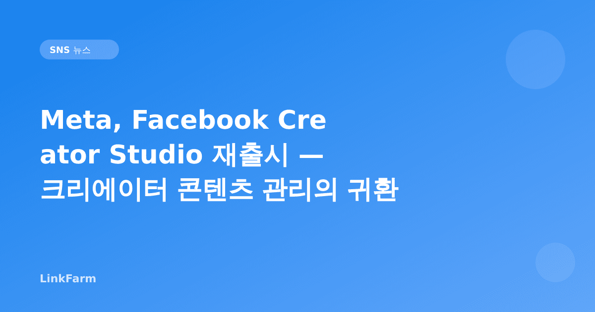 Meta, Facebook Creator Studio 재출시 — 크리에이터 콘텐츠 관리 도구의 귀환