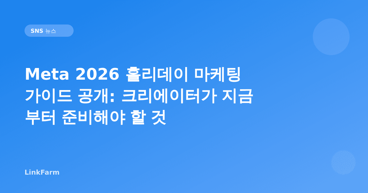 Meta 2026 홀리데이 마케팅 가이드 공개: 크리에이터가 지금부터 준비해야 할 것