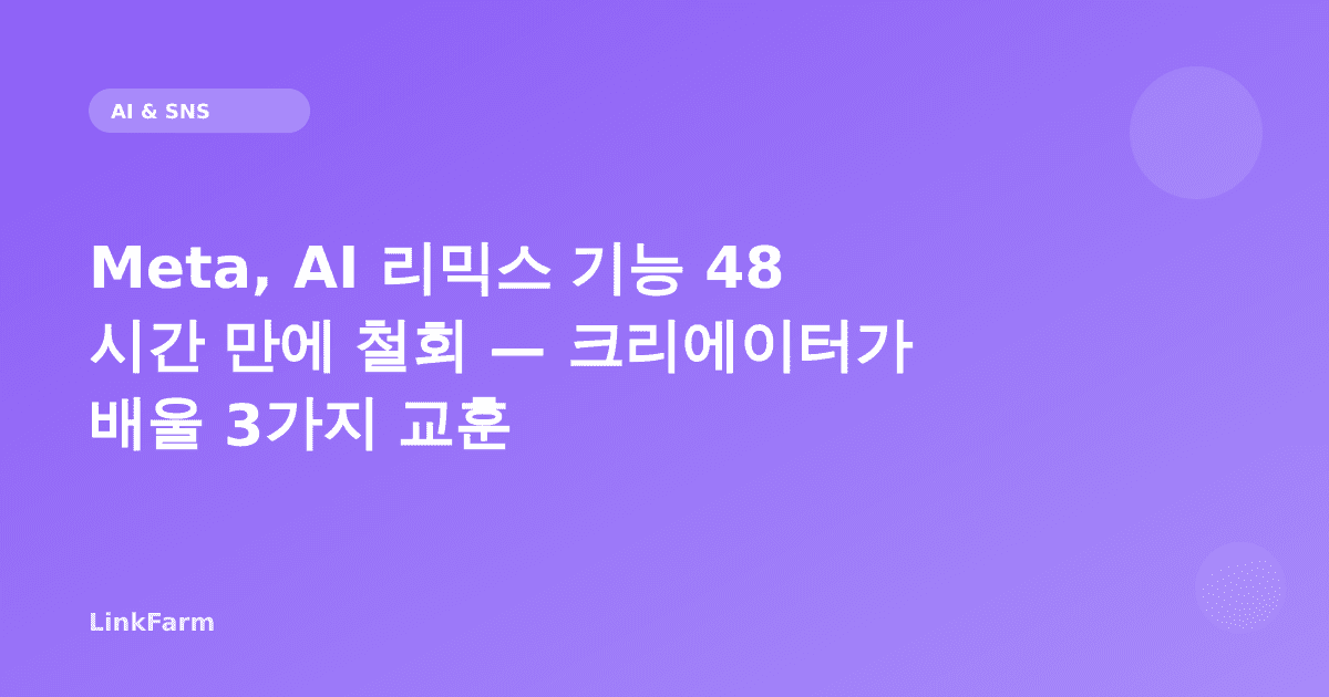 Meta, AI 리믹스 기능 48시간 만에 철회 — 크리에이터가 배울 3가지 교훈