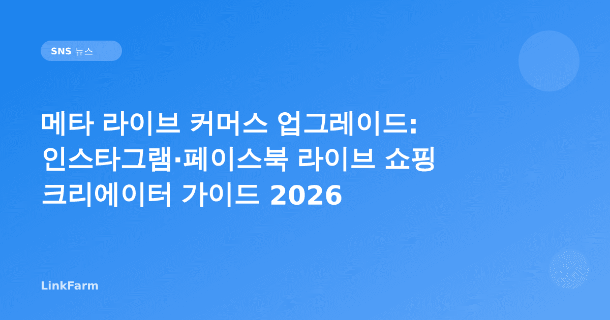 메타 라이브 커머스 업그레이드: 인스타그램·페이스북 라이브 쇼핑 크리에이터 가이드 2026