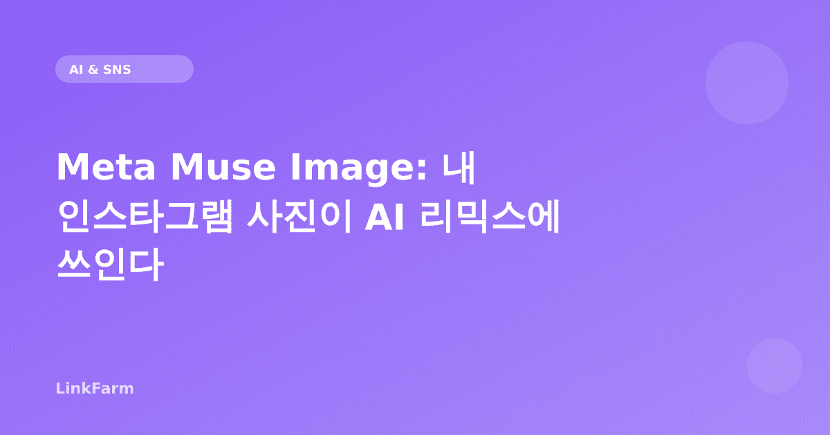 Meta Muse Image: 내 공개 인스타그램 사진이 AI 리믹스에 쓰인다 — 대응법과 활용법 완벽 정리