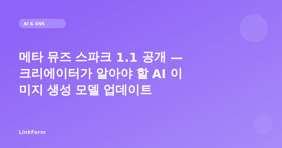 메타 뮤즈 스파크 1.1 공개 — 크리에이터가 알아야 할 AI 이미지 생성 모델 업데이트