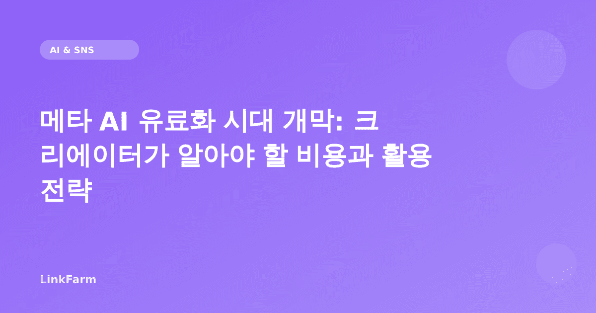 메타 AI 유료화 시대 개막: 크리에이터가 알아야 할 비용과 활용 전략