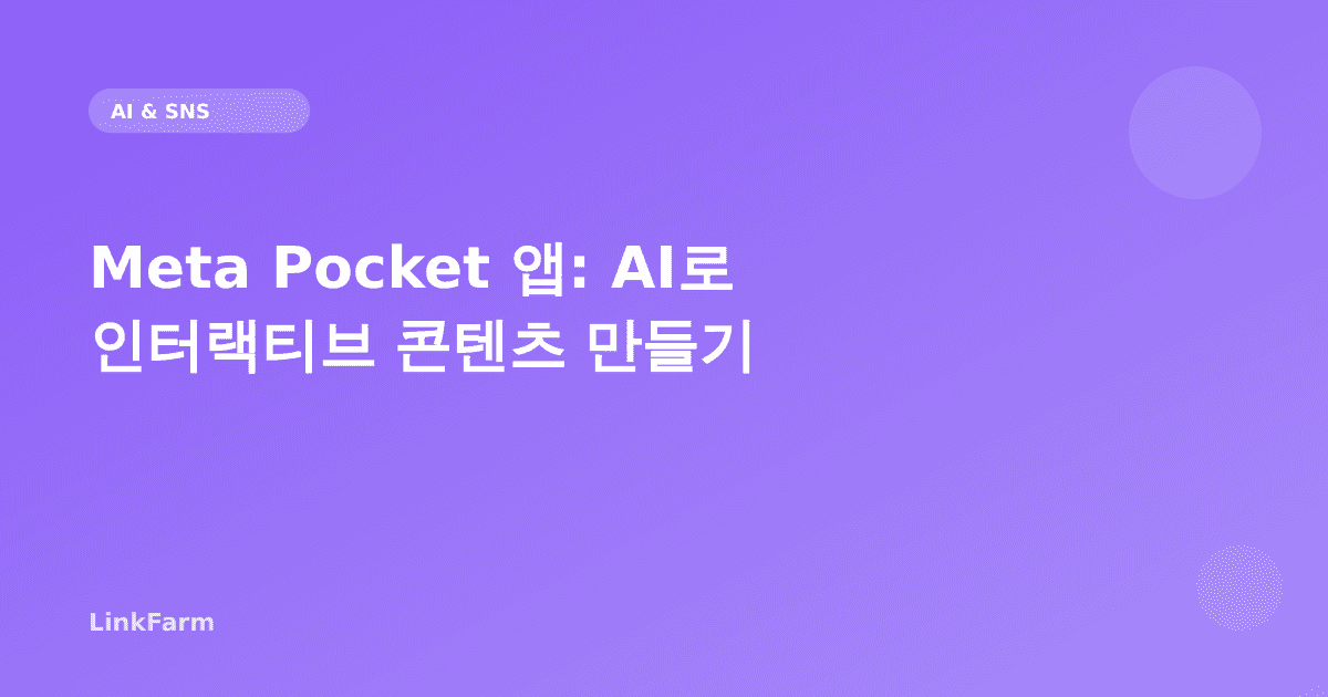 Meta Pocket 앱 완전 분석: AI로 인터랙티브 콘텐츠를 만드는 크리에이터 전략