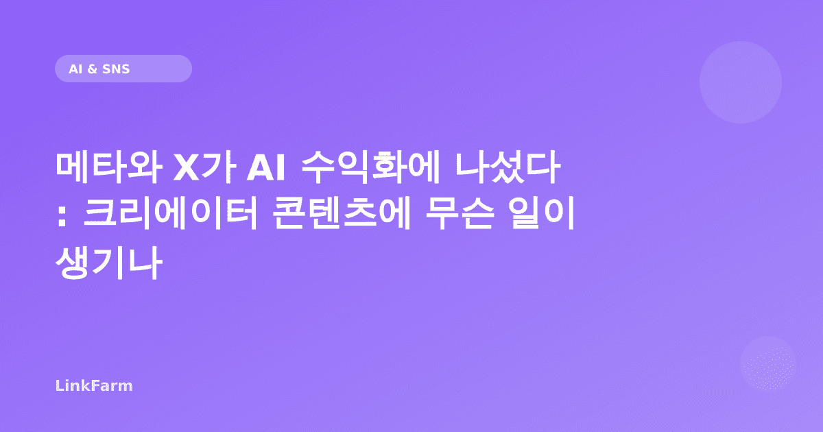 메타와 X가 AI 수익화에 나섰다: 크리에이터 콘텐츠에 무슨 일이 생기나
