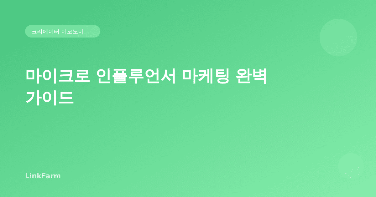 마이크로 인플루언서 마케팅 완벽 가이드: 팔로워 5천~5만으로 성과 내기