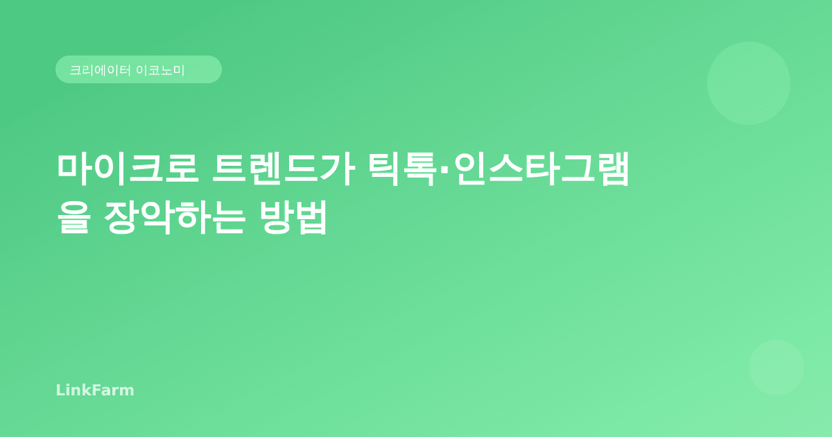 마이크로 트렌드가 틱톡·인스타그램을 장악하는 방법 — 크리에이터 실전 가이드