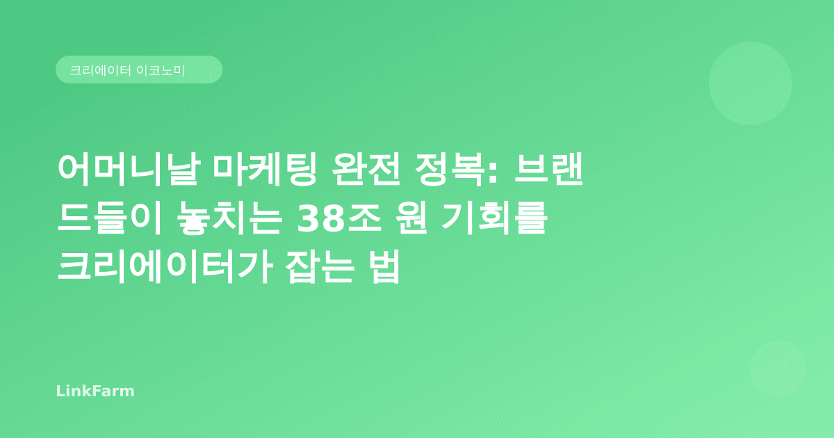 어머니날 마케팅 완전 정복: 브랜드들이 놓치는 38조 원 기회를 크리에이터가 잡는 법