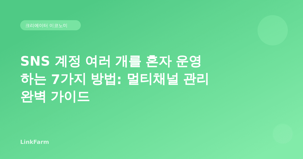 SNS 계정 여러 개를 혼자 운영하는 7가지 방법: 멀티채널 관리 완벽 가이드