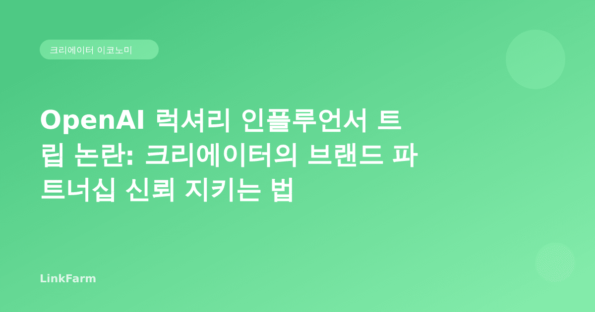 OpenAI 럭셔리 인플루언서 트립 논란: 크리에이터의 브랜드 파트너십 신뢰 지키는 법