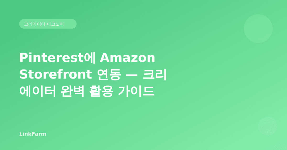 Pinterest에 Amazon Storefront 연동 — 크리에이터를 위한 완벽 활용 가이드