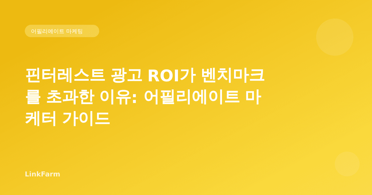 핀터레스트 광고 ROI가 벤치마크를 초과한 이유: 어필리에이트 마케터 가이드