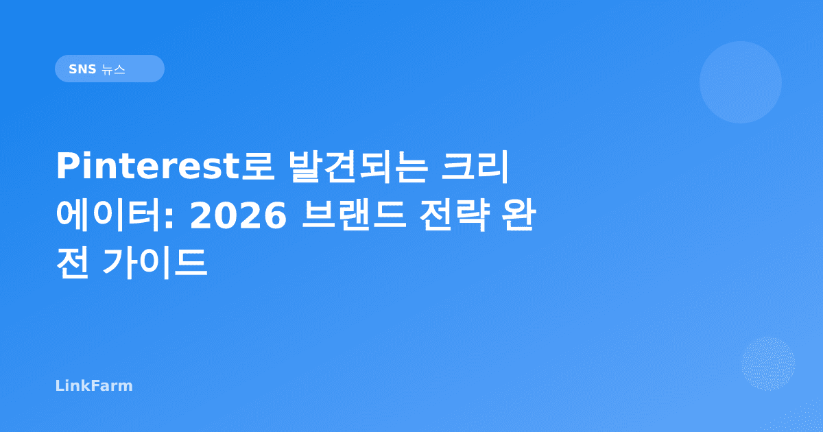 Pinterest로 발견되는 크리에이터: 2026 브랜드 전략 완전 가이드