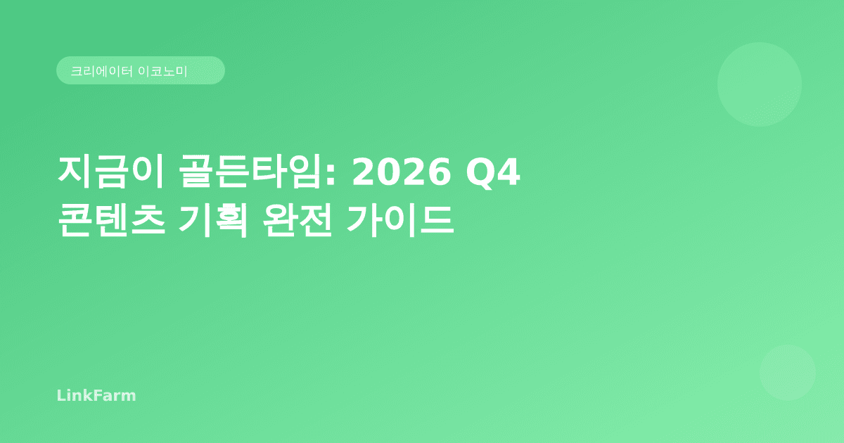 지금이 골든타임: 2026 Q4 콘텐츠 기획 완전 가이드