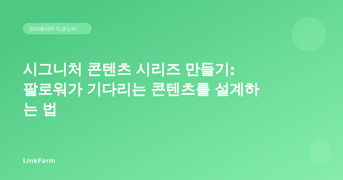 시그니처 콘텐츠 시리즈 만들기: 팔로워가 기다리는 콘텐츠를 설계하는 법