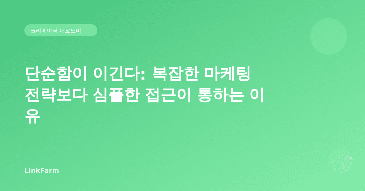 단순함이 이긴다: 복잡한 마케팅 전략보다 심플한 접근이 통하는 이유