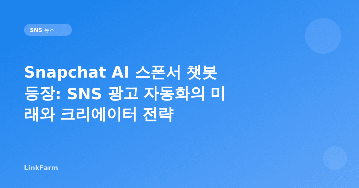 Snapchat AI 스폰서 챗봇 등장: SNS 광고 자동화의 미래와 크리에이터 전략
