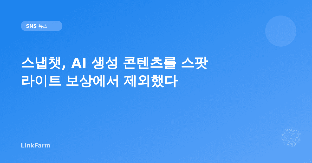 스냅챗, AI 생성 콘텐츠를 스팟라이트 보상에서 제외했다 — 크리에이터가 알아야 할 2026 정책 변화