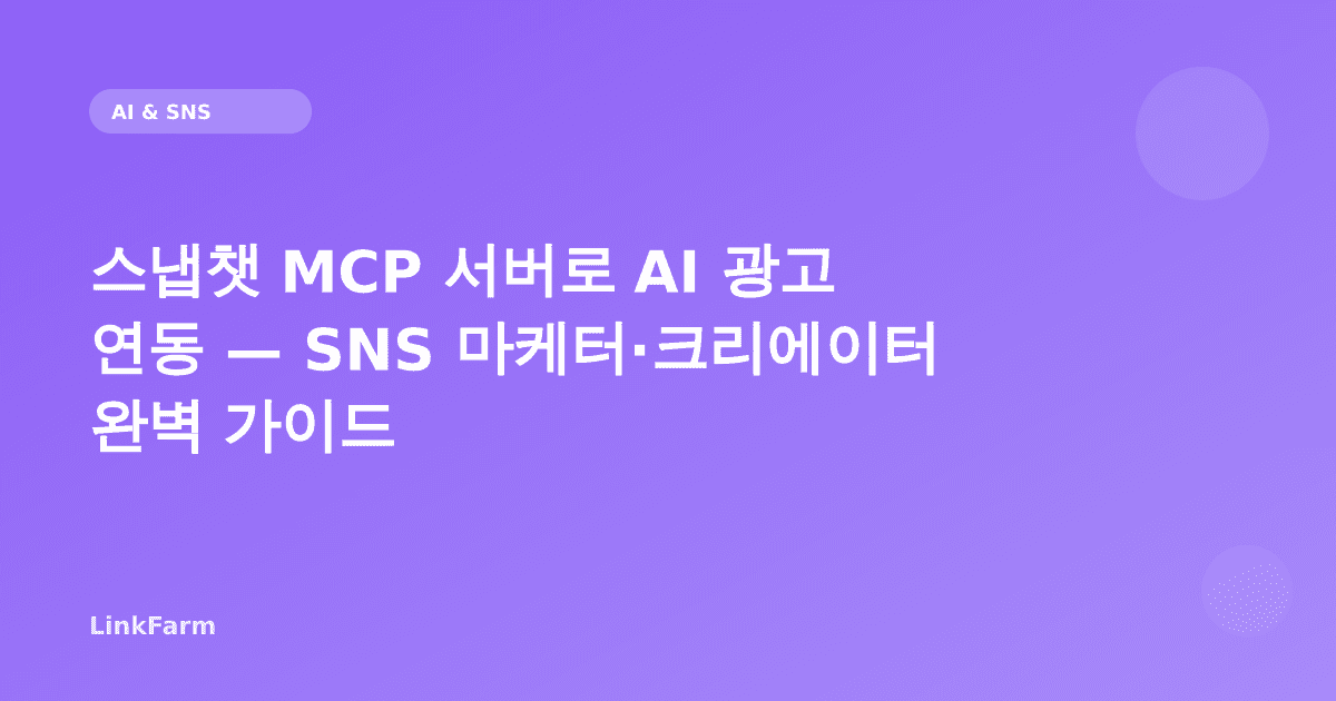 스냅챗 MCP 서버로 AI 광고 연동 — SNS 마케터·크리에이터 완벽 가이드