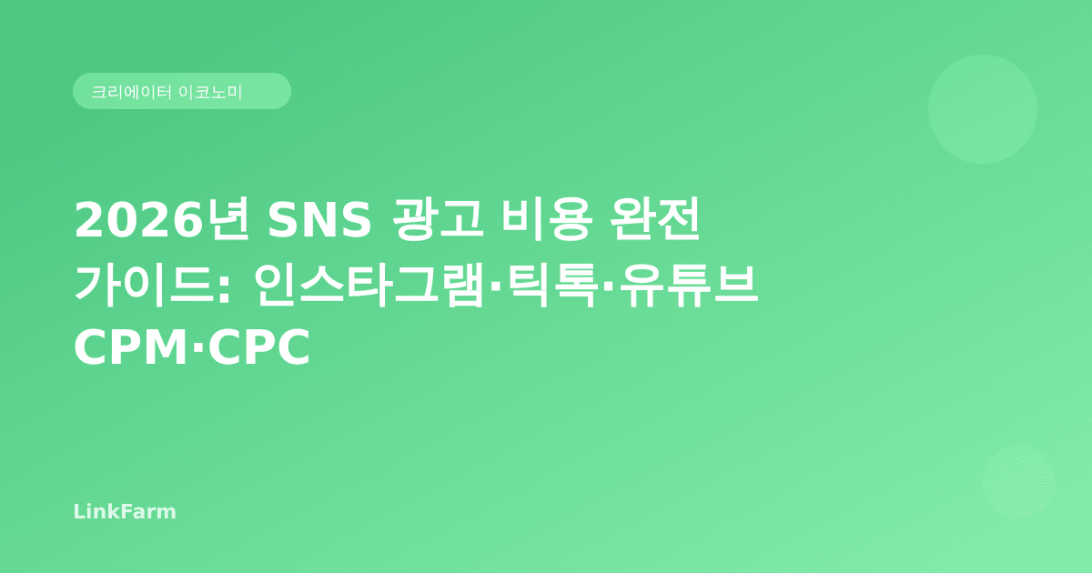 2026년 SNS 광고 비용 완전 가이드: 인스타그램·틱톡·유튜브 CPM·CPC와 예산 전략