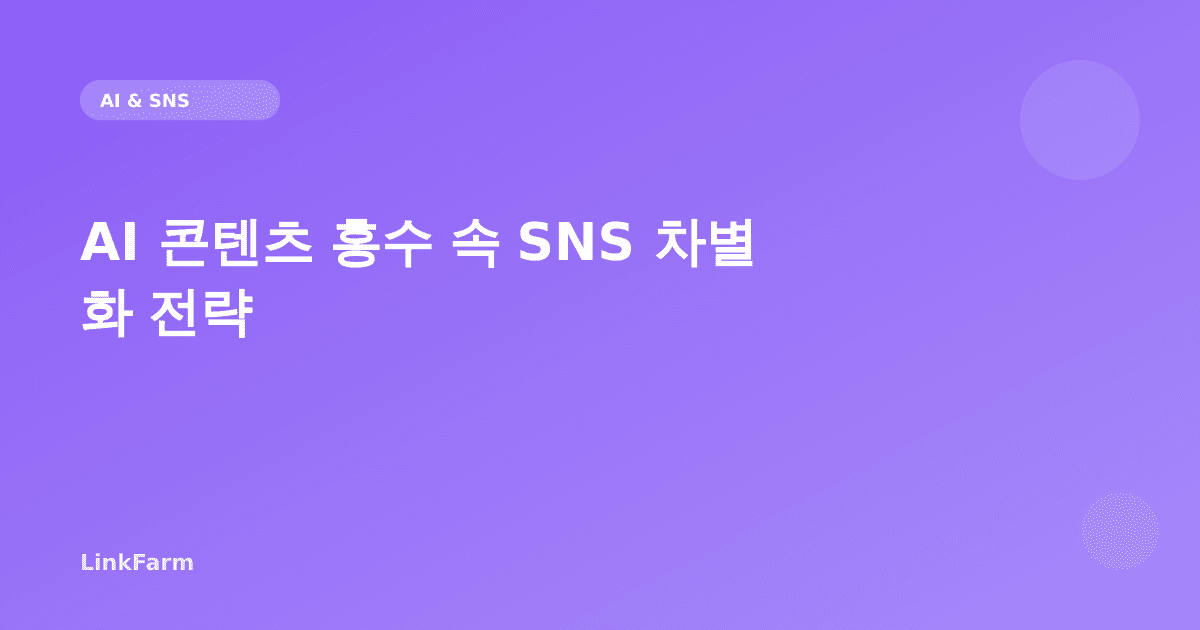 AI 콘텐츠 홍수 속 SNS 알고리즘 선택받기 — 진짜 크리에이터의 차별화 전략 5가지